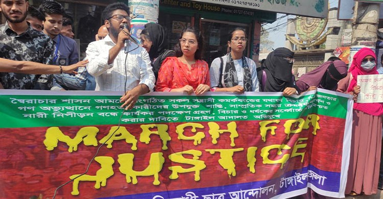 ধর্ষণ-নারী নির্যাতন বন্ধ ও ধর্ষকদের বিচারের দাবিতে টাঙ্গাইলে মানববন্ধন