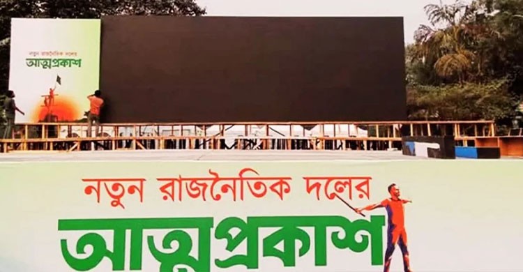 জাতীয় নাগরিক পার্টির আত্মপ্রকাশ, অনুষ্ঠানে আ.লীগ-জাপা বাদে সব দল আমন্ত্রিত