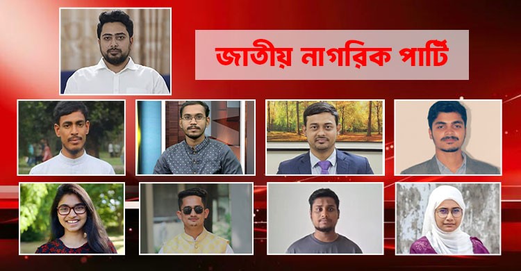 ‘জাতীয় নাগরিক পার্টি’র শীর্ষ নেতৃত্বে থাকছেন যারা