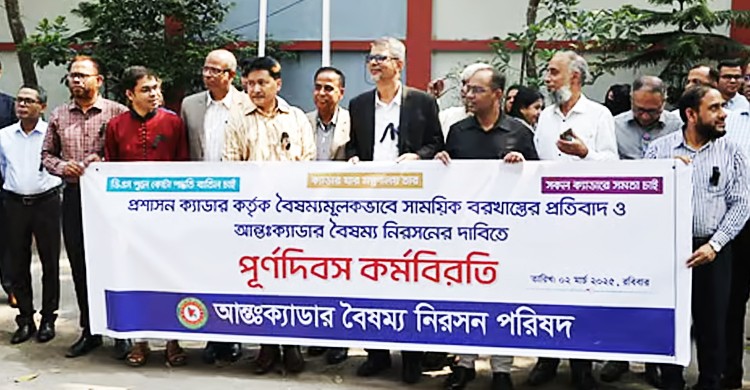 ২৫ ক্যাডারের বৈষম্যবিরোধী পূর্ণ কর্মবিরতি চলছে