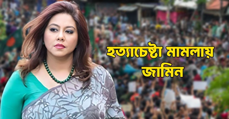 হত্যাচেষ্টা মামলায় জামিন পেলেন শমী কায়সার