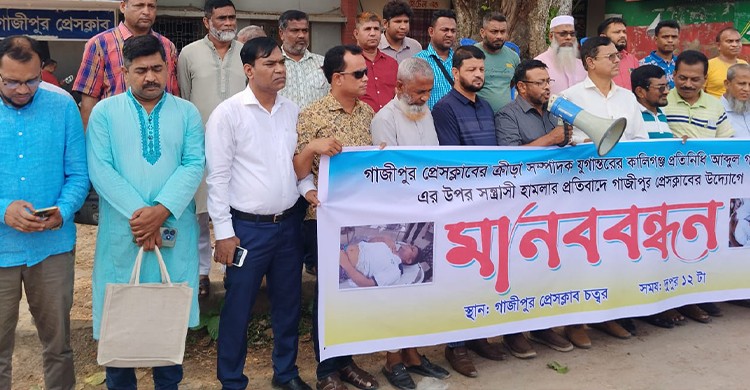গাজীপুরে সাংবাদিকের উপর হামলার প্রতিবাদে মানববন্ধন