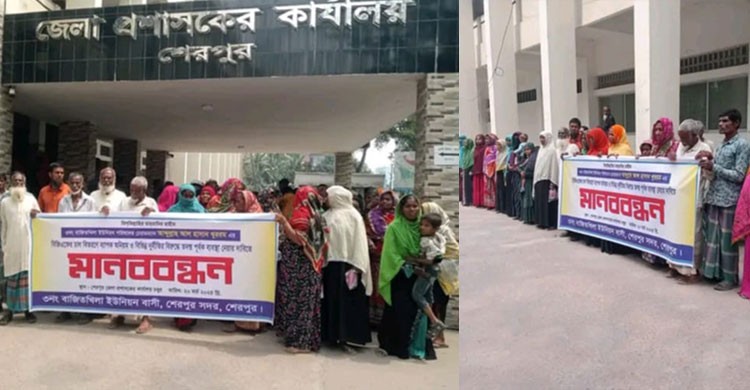 শেরপুরে বাজিতখিলা ইউপি চেয়ারম্যানের বিরুদ্ধে বিক্ষোভ ও মানববন্ধন অনুষ্ঠিত