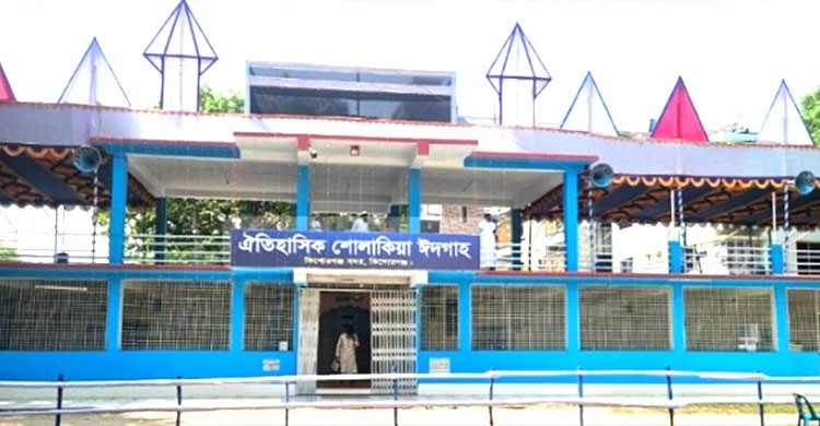 ঈদ জামাতের জন্য প্রস্তুত শোলাকিয়া, জামাত শুরু সকাল ১০ টায়