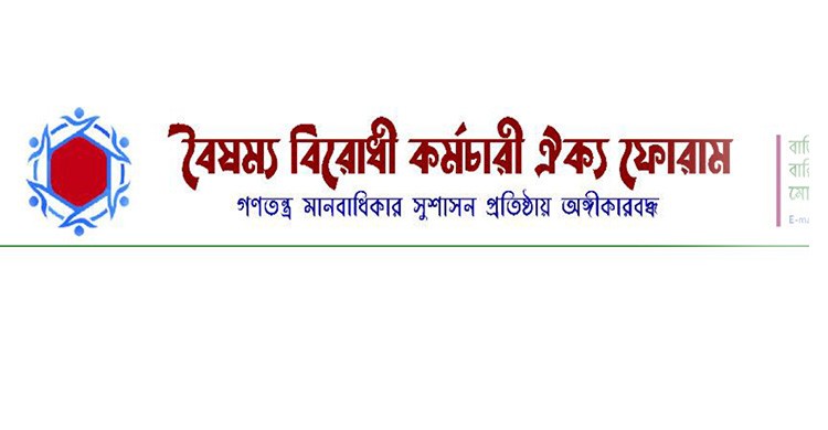 প্রশাসনে ফ্যাসিষ্ট দোসর দুর্নীতিবাজ দের অপসারণ সহ পাঁচ দফা দাবি বৈষম্য বিরোধী কর্মচারী ঐক্য ফোরামের