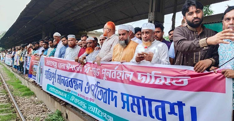 রেলপথ অবরোধের ঘোষণা ও মানববন্ধন আশুগঞ্জ বাসি, বি গ্রেট রেল স্টেশনের পুনর্বহালের দাবি