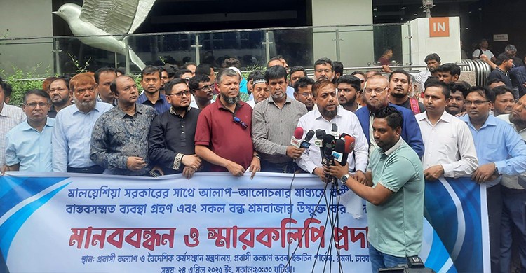 মালেশিয়ার শর্ত মেনে শ্রমবাজার উন্মুক্তর দাবিতে মানববন্ধনও স্মারকলিপি