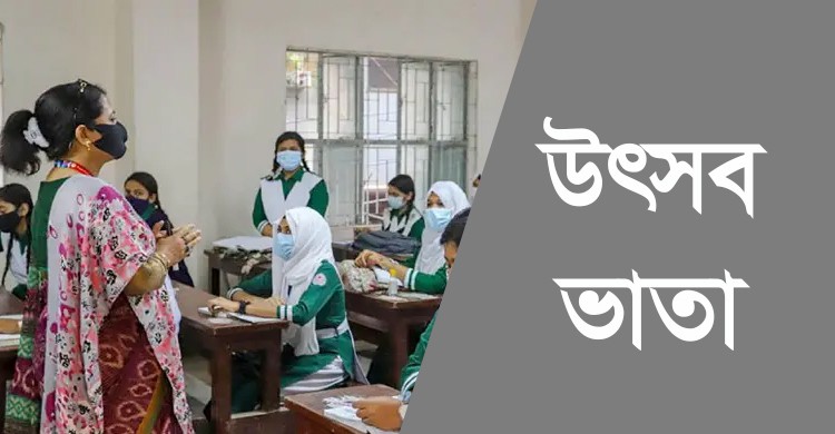 ঈদুল আজহায় ৫ লাখ শিক্ষক কর্মচারী দ্বিগুণ উৎসব ভাতা পাবে