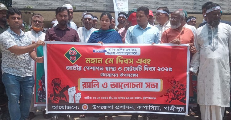 মহান মে দিবসে কাপাসিয়া উপজেলা প্রশাসনের শোভাযাত্রা ও আলোচনা সভা
