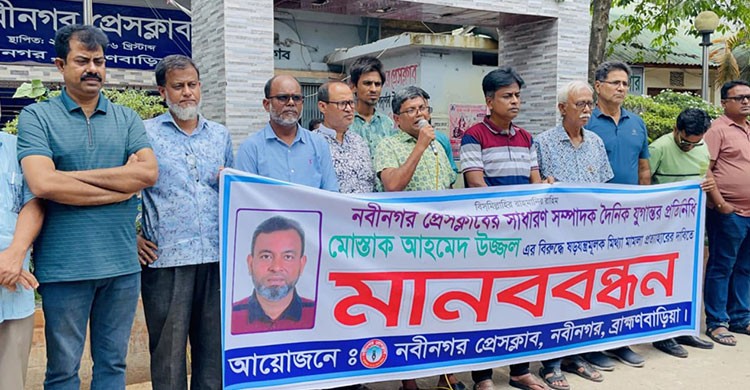 ব্রাহ্মণবাড়িয়ায় নবীনগরে সাংবাদিকের বিরুদ্ধে মামলা, ক্ষুব্ধ সাংবাদিকদের মানববন্ধন