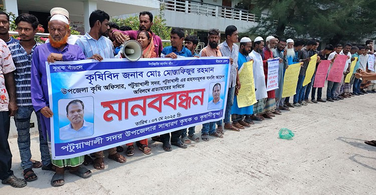 পটুয়াখালীতে কৃষি কর্মকর্তার বদলির প্রতিবাদে কৃষকদের মানববন্ধন