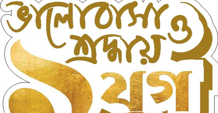 গরবিনী মা সম্মাননার ১ যুগ