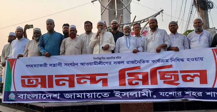 যশোরে জামায়াতের শোকরানা সমাবেশ ও আনন্দ মিছিল অনুষ্ঠিত