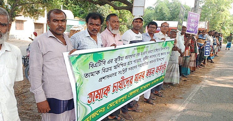 কারখানা বন্ধে ক্ষতিগ্রস্ত কৃষকদের মানববন্ধন