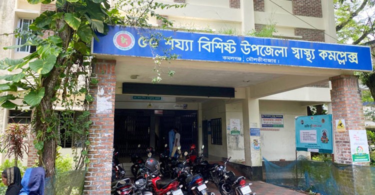 জনবল সংকটে কমলগঞ্জের ৫০ শয্যা হাসপাতাল