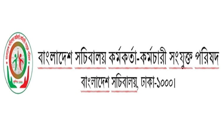 অধ্যাদেশ নিয়ে ক্ষোভ প্রকাশ, ঐক্যবদ্ধ আন্দোলনের হুঁশিয়ারি দিয়েছে কর্মকর্তা-কর্মচারী সংযুক্ত পরিষদ