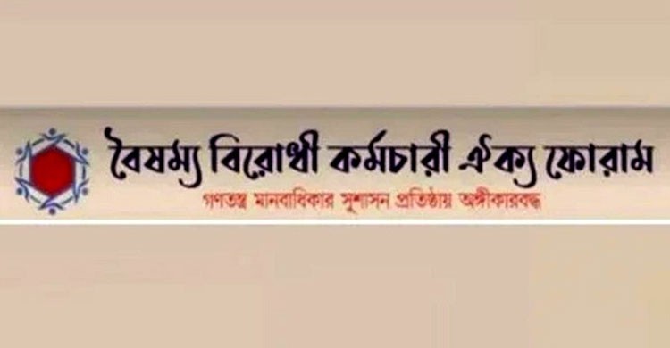 কালো আইন বাতিল ও আওয়ামী দোসর অপসারণে এবার দেশব্যাপী কর্মসূচি বৈষম্য বিরোধী কর্মচারী ফোরামের
