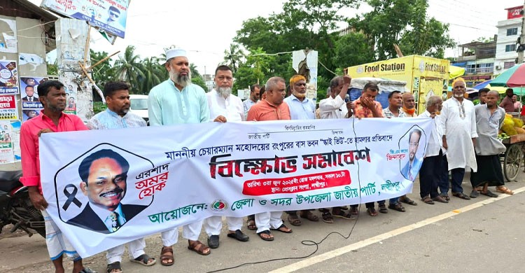 লক্ষ্মীপুরে ১৫ নেতাকর্মী নিয়ে জাপার বিক্ষোভ সমাবেশ!