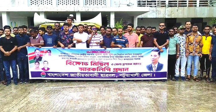 নুরুল হক নূরের বিরুদ্ধে পটুয়াখালী জেলা ছাত্রদলের বিক্ষোভ মিছিল ও স্মারকলিপি প্রদান