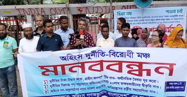 ৩ দাবিতে অহিংস দুর্নীতি-বিরোধী মঞ্চের মানববন্ধন