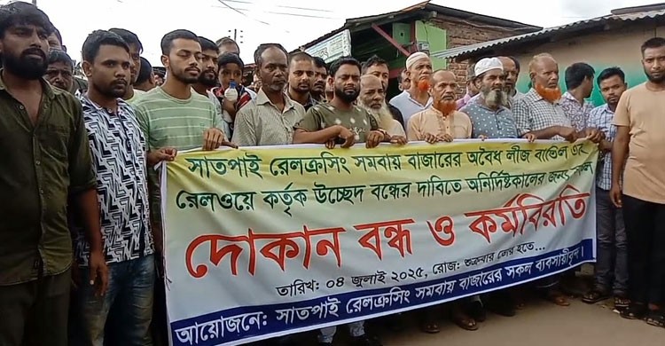 নেত্রকোণা পৌর এলাকার রেলক্রসিং সমবায় বাজারে ব্যবসায়ীদের দোকান বন্ধ ও কর্মবিরতি
