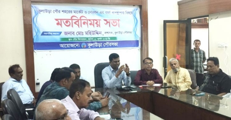 কুলাউড়ায় বর্জ্য অপসারণে পৌরসভা ব্যবসায়ীদের সভা