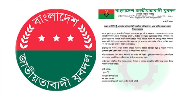 মিটফোর্ডে ব্যবসায়ী খুনের ঘটনায় যুবদলের দুই নেতাকে আজীবন বহিষ্কার, আইনি ব্যবস্থার আহ্বান