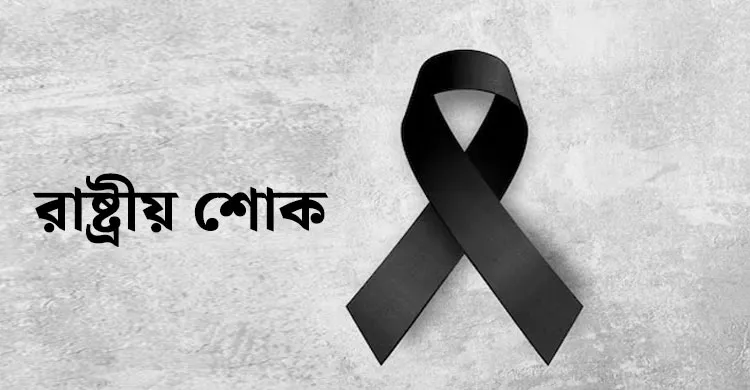 ১৬ জুলাই রাষ্ট্রীয় শোক ঘোষণা