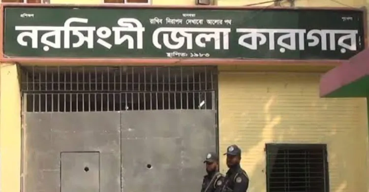 নরসিংদী জেলা কারাগারে হামলার বর্ষপূর্তি, এখনো অধরা ১২২ আসামি
