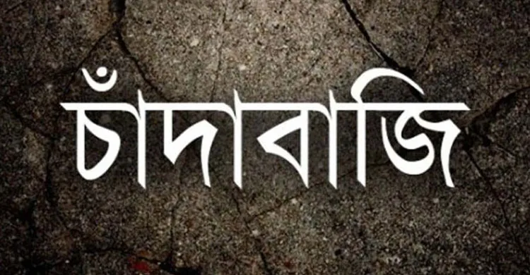 চাঁদাবাজের দৌরাত্ম্যে অতিষ্ঠ লালবাগের ব্যবসায়ীরা