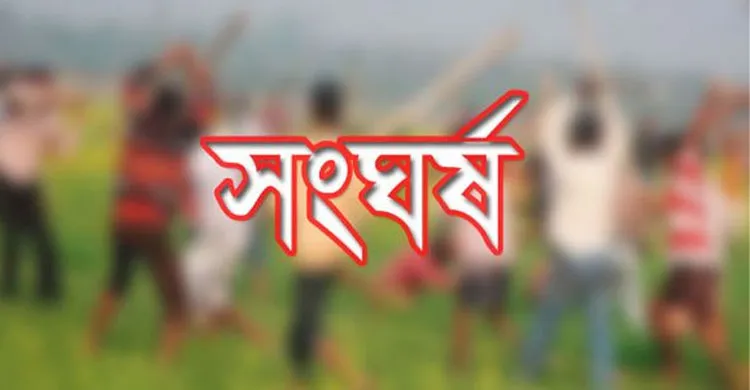 মাইকে ঘোষণা দিয়ে দু'পক্ষের সংঘর্ষ, নিহত ১