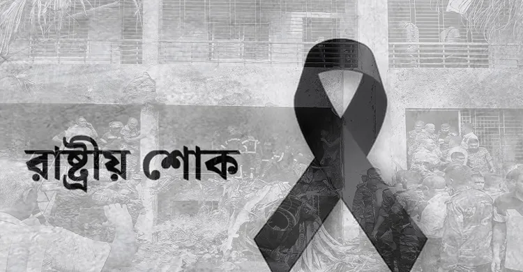 আজ রাষ্ট্রীয় শোক বিশেষ প্রার্থনা, এইচএসসি পরীক্ষা স্থগিত