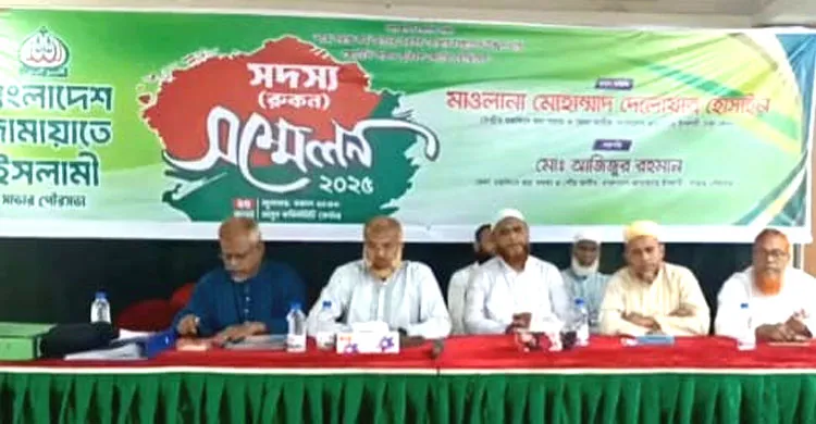 সাভারে জামায়াতের রুকন সম্মেলন অনুষ্ঠিত