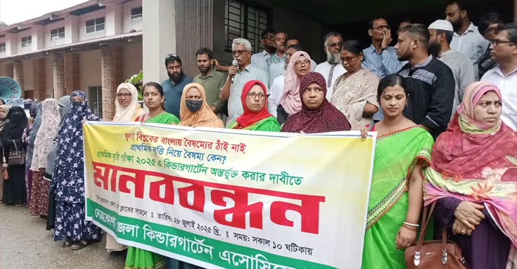 কিন্ডারগার্টেন শিক্ষার্থীদের সঙ্গে বৈষম্য, প্রতিবাদে নেত্রকোনায় মানববন্ধন