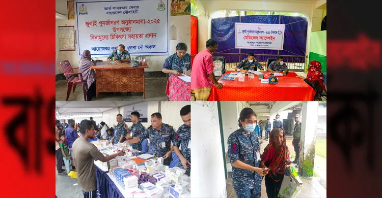 জুলাই পুনর্জাগরণ উৎসব উপলক্ষে নৌবাহিনীর ফ্রি মেডিকেল ক্যাম্প