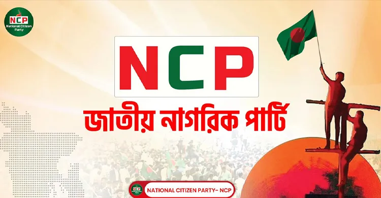 দেশ গড়তে এনসিপির জুলাই পদযাত্রা কর্মসূচি শেষ