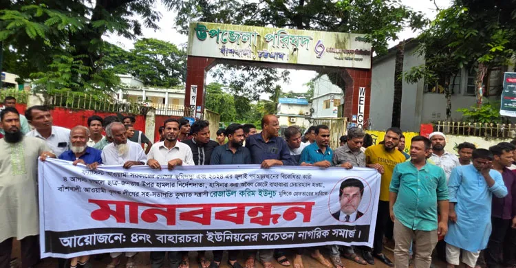 বাঁশখালীতে ইউপি চেয়ারম্যানের গ্রেপ্তারের দাবিতে মানববন্ধন