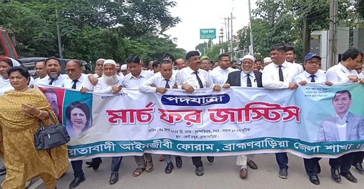 ব্রাহ্মণবাড়িয়ায় আইনজীবীদের মার্চ ফর জাস্টিস শীর্ষক পদযাত্রা কর্মসূচি পালিত