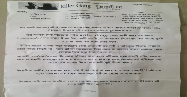 ৫ লাখ টাকা চাঁদা চেয়ে ব্যবসায়ীকে কিলার গ্যাংয়ের চিঠি আতঙ্কে ব্যবসায়ীরা, তদন্তে নেমেছে পুলিশ
