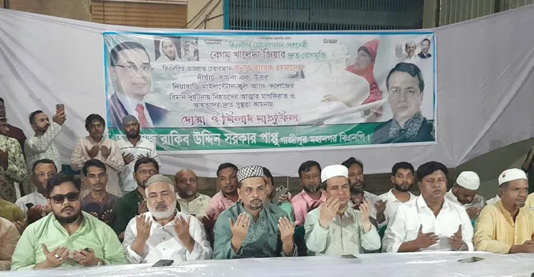 টঙ্গীতে বেগম জিয়ার সুস্থতা কামনা ও মাইলস্টোনের হতাহতদের জন্য দোয়া মাহফিল