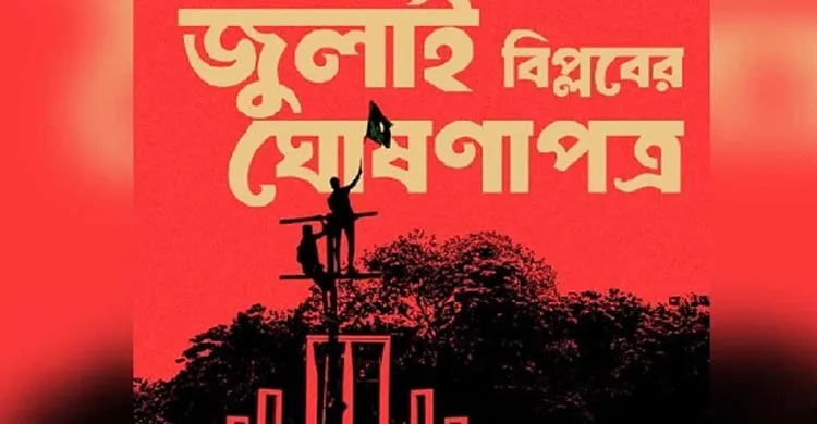 ৫ আগস্ট বিকালে জুলাই ঘোষণাপত্র উপস্থাপন করা হবে