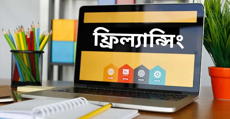 গ্রাম থেকে গ্লোবাল-ফ্রিল্যান্সিং শিখে বদলে ফেলুন নিজের ভাগ্য