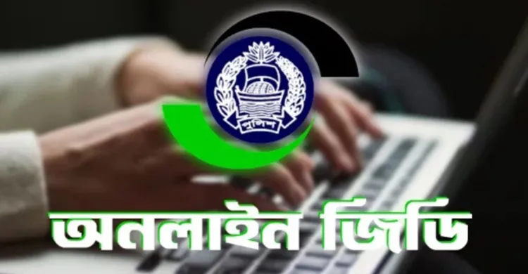 রোবাবর থেকে গাজীপুরের সকল থানায় চালু হচ্ছে অনলাইন জিডি সেবা
