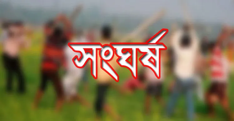 সুনামগঞ্জের রঙ্গারচরে ছাগলে গাছের চারা খাওয়াকে কেন্দ্র করে সংঘর্ষে আহত ৫