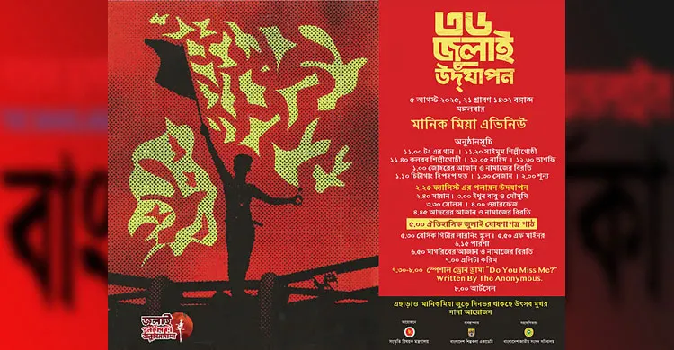 জুলাই ঘোষণাপত্র চূড়ান্ত, ৫ আগস্ট বিকাল ৫টায়  উপস্থাপন: প্রধান উপদেষ্টার কার্যালয়