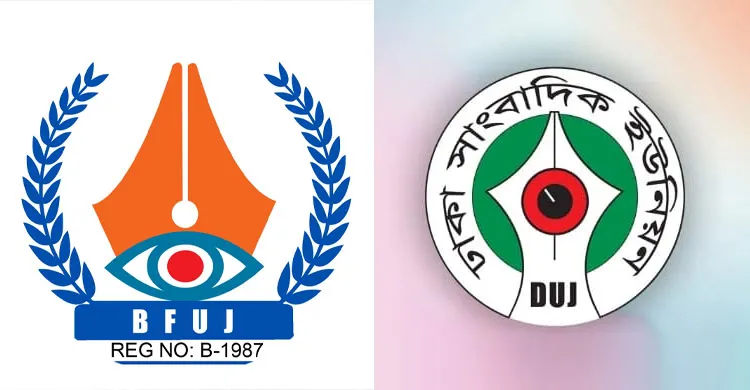 জনকণ্ঠের সাংবাদিকদের চাকরিচ্যুতির নোটিশ প্রত্যাহারের দাবি বিএফইউজে ও ডিইউজের