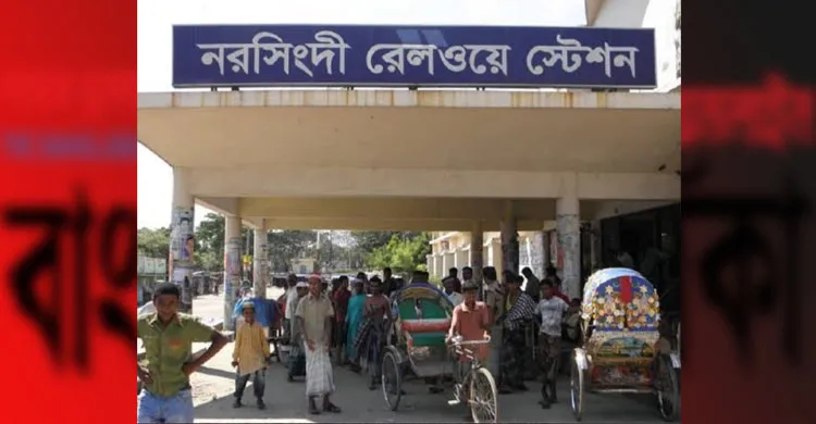 নানা সমস্যায় জর্জরিত নরসিংদী রেলওয়ে স্টেশন, ভোগান্তিতে যাত্রীরা