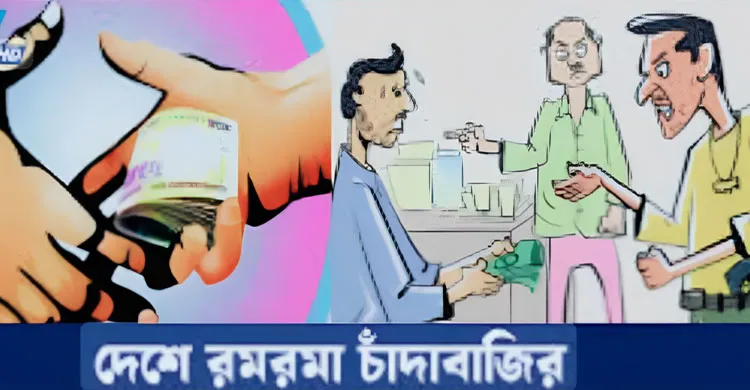 বগুড়ায় কৃষি কর্মকর্তার কাছে কোটি টাকা চাঁদা দাবি