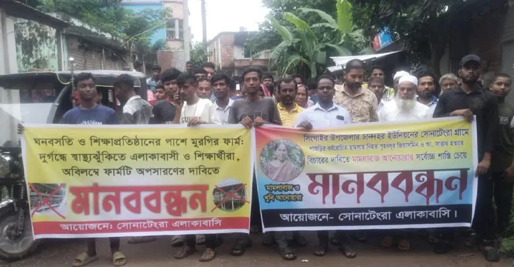 সিংগাইরে পোল্ট্রি ফার্মের দূষণ বন্ধে ও মামলাবাজ নারীর বিচারের দাবিতে মানববন্ধন