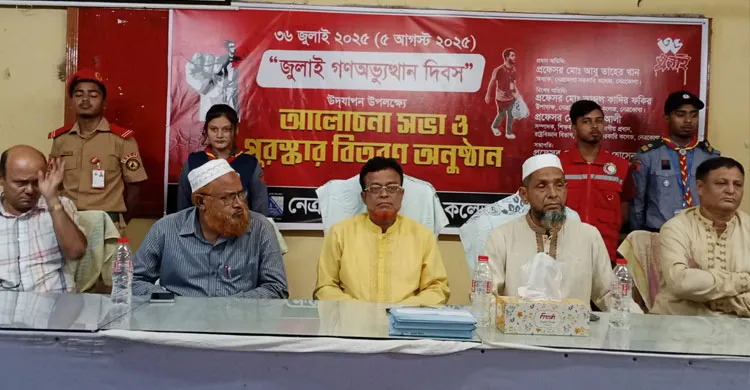নেত্রকোণায় ৩৬ জুলাই গণঅভ্যুত্থান দিবস উদযাপন উপলক্ষে আলোচনা সভা ও পুরস্কার বিতরণ